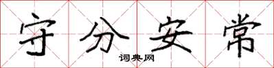 袁強守分安常楷書怎么寫