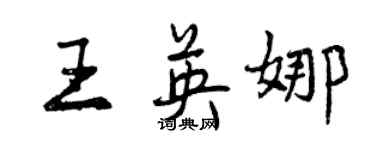 曾慶福王英娜行書個性簽名怎么寫