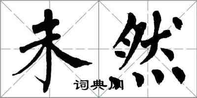 翁闓運未然楷書怎么寫