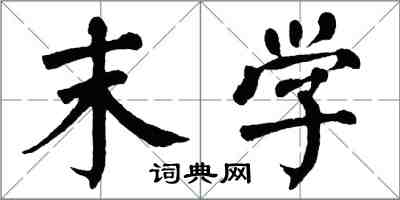 翁闓運末學楷書怎么寫