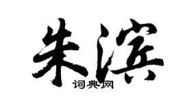 胡問遂朱濱行書個性簽名怎么寫