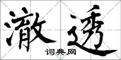 翁闓運澈透楷書怎么寫