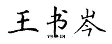 丁謙王書岑楷書個性簽名怎么寫