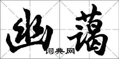 胡問遂幽藹行書怎么寫