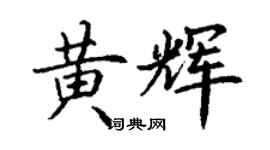 丁謙黃輝楷書個性簽名怎么寫