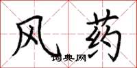 荊霄鵬風藥楷書怎么寫