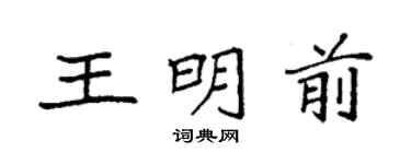 袁強王明前楷書個性簽名怎么寫