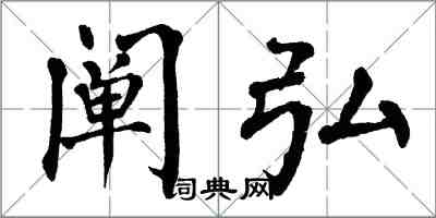 翁闓運闡弘楷書怎么寫