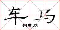 范連陞車馬隸書怎么寫
