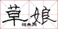 駱恆光草娘隸書怎么寫