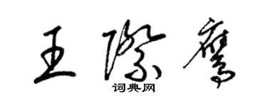 梁錦英王際鷹草書個性簽名怎么寫