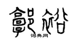 曾慶福郭裕篆書個性簽名怎么寫