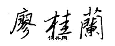 王正良廖桂蘭行書個性簽名怎么寫