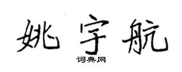 袁強姚宇航楷書個性簽名怎么寫