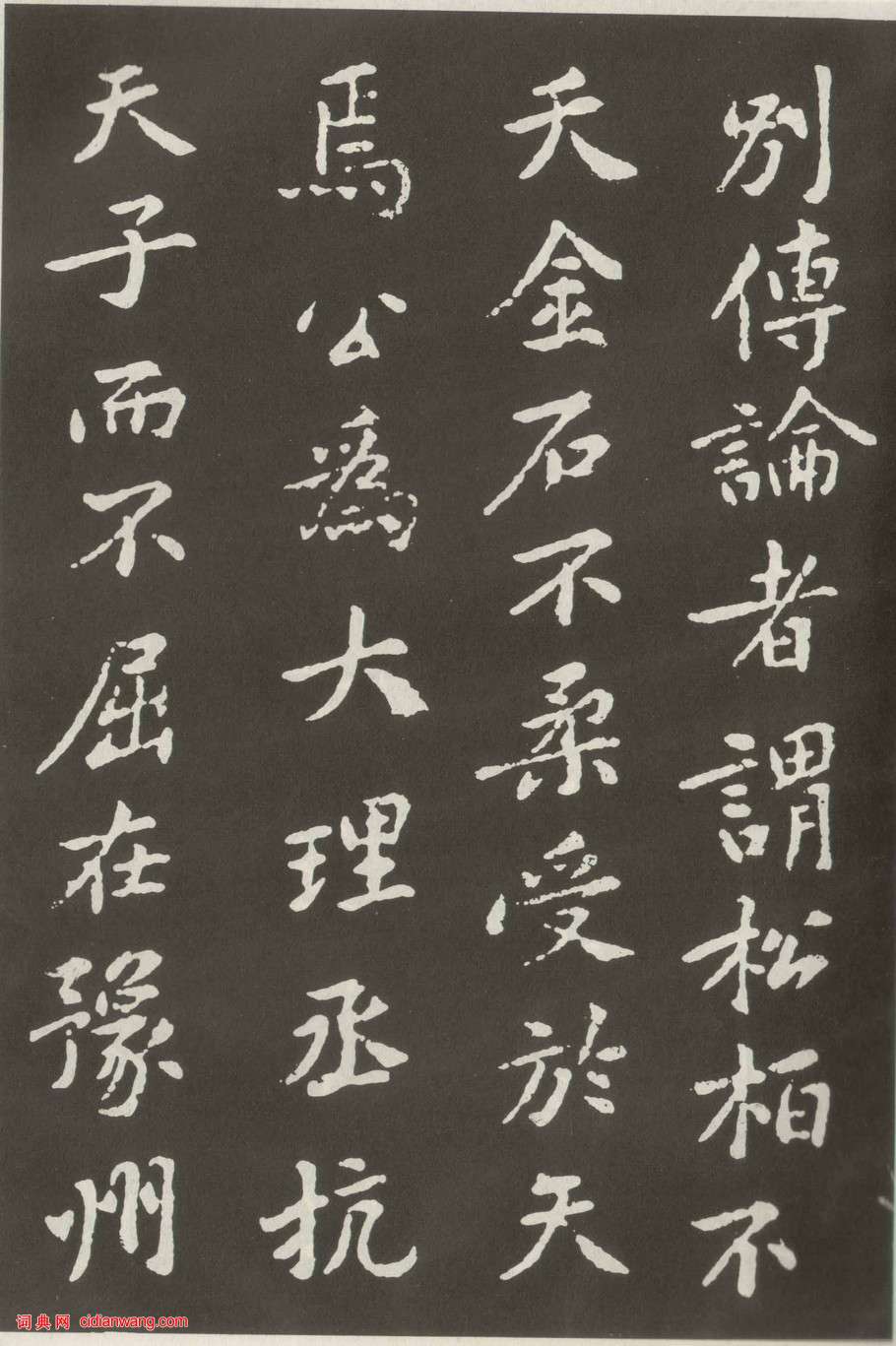 黃庭堅楷書《狄梁公碑》