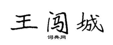 袁強王闖城楷書個性簽名怎么寫