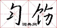 勻溜的意思_勻溜的解釋_國語詞典