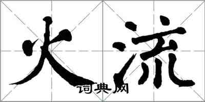 翁闓運火流楷書怎么寫