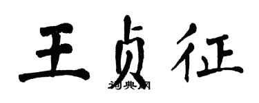 翁闓運王貞征楷書個性簽名怎么寫