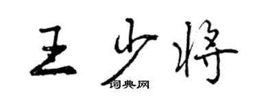 曾慶福王少將行書個性簽名怎么寫