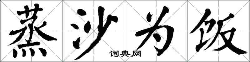 翁闓運蒸沙為飯楷書怎么寫