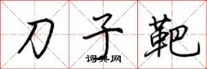 荊霄鵬刀子靶行書怎么寫