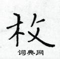 黃華生寫的硬筆楷書枚