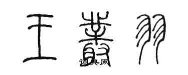 陳墨王叢羽篆書個性簽名怎么寫