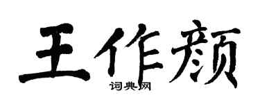 翁闓運王作顏楷書個性簽名怎么寫