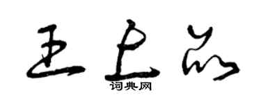 曾慶福王上品草書個性簽名怎么寫