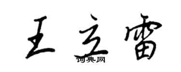 王正良王立雷行書個性簽名怎么寫