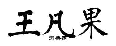 翁闓運王凡果楷書個性簽名怎么寫