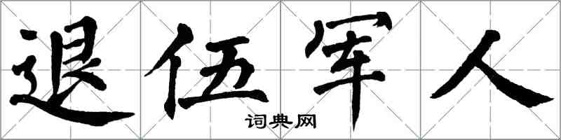 翁闓運退伍軍人楷書怎么寫