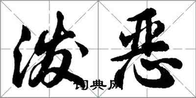 胡問遂潑惡行書怎么寫