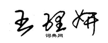 朱錫榮王理妍草書個性簽名怎么寫