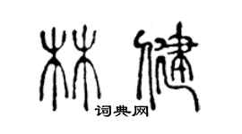 陳聲遠林健篆書個性簽名怎么寫