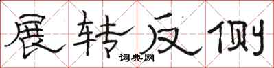 駱恆光展轉反側隸書怎么寫
