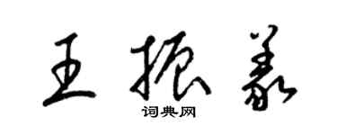 梁錦英王振義草書個性簽名怎么寫