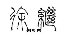 陳聲遠徐繼篆書個性簽名怎么寫