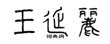 曾慶福王延麗篆書個性簽名怎么寫