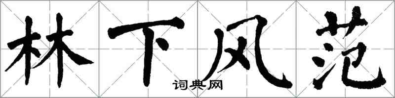 翁闓運林下風範楷書怎么寫