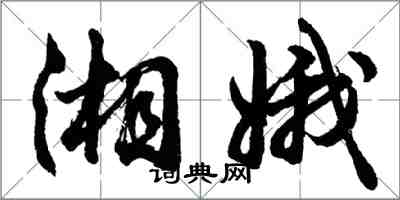 胡問遂湘娥行書怎么寫