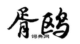 胡問遂胥鷗行書個性簽名怎么寫