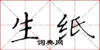 黃華生生紙楷書怎么寫