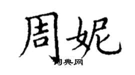 丁謙周妮楷書個性簽名怎么寫