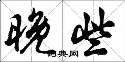 胡問遂晚些行書怎么寫