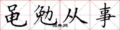 丁謙黽勉從事楷書怎么寫