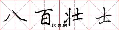侯登峰八百壯士楷書怎么寫