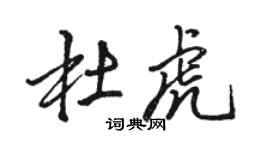 駱恆光杜虎行書個性簽名怎么寫