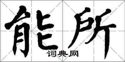 翁闓運能所楷書怎么寫